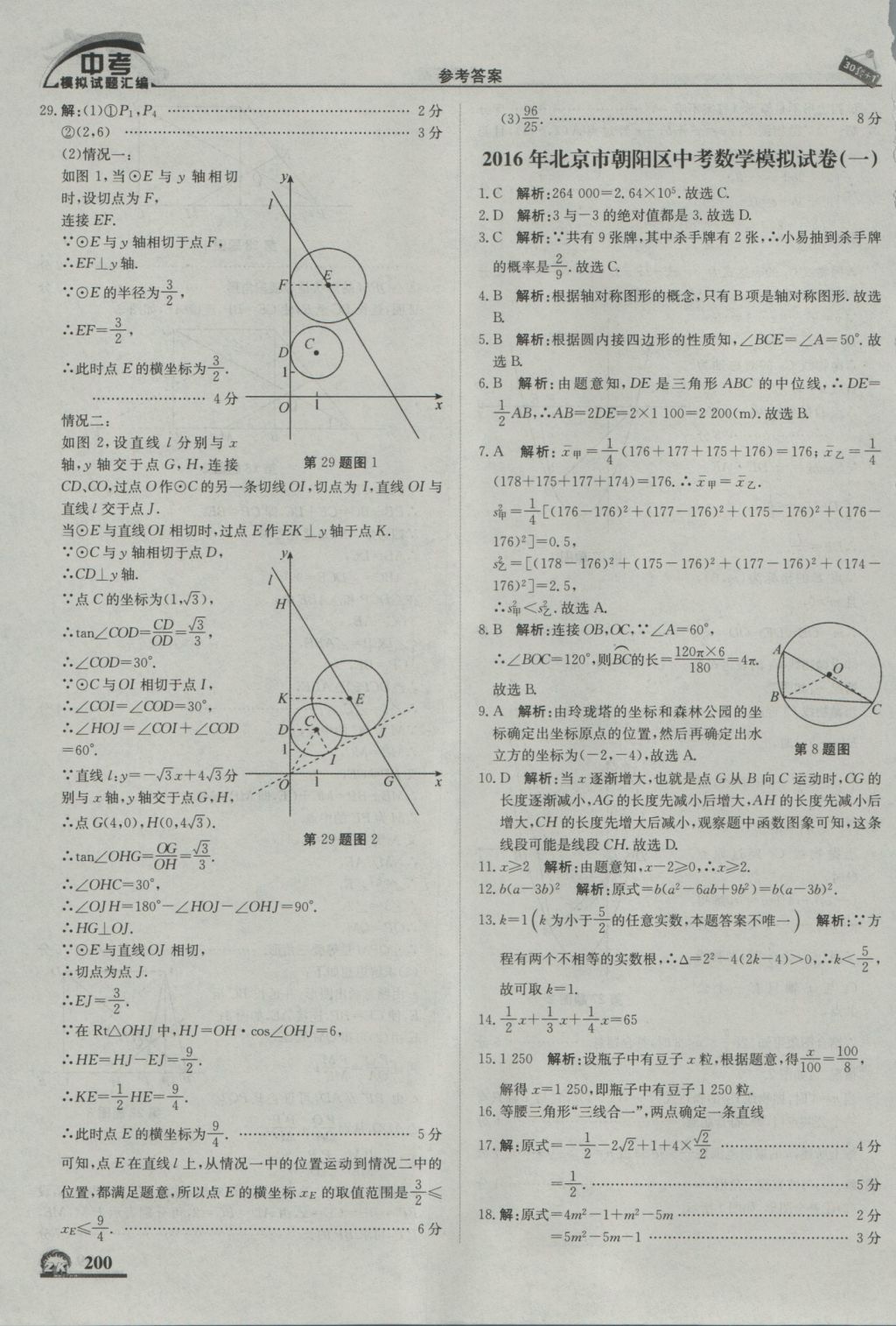 2017年中考模拟试题汇编数学北京专用 参考答案第10页