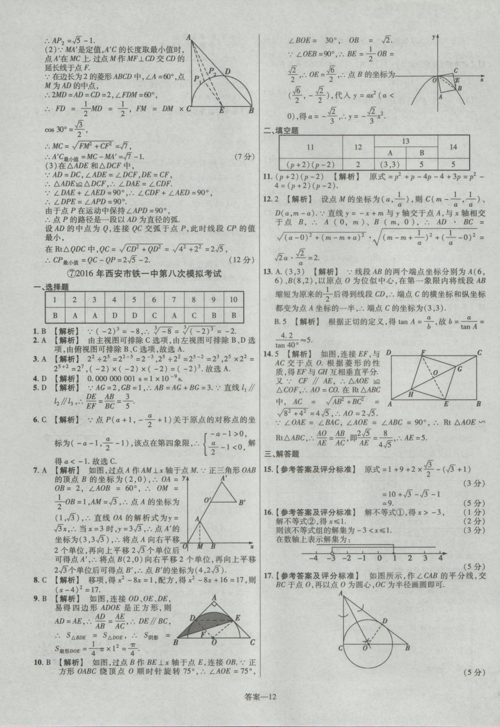 2017年金考卷陜西中考45套匯編數(shù)學(xué)第6版 參考答案第12頁(yè)