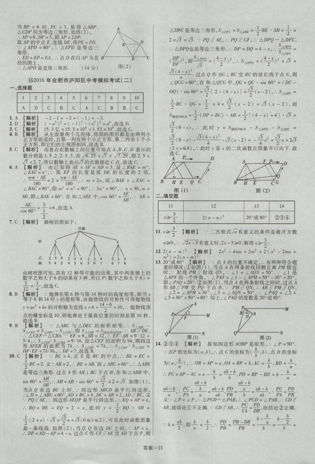 2017年金考卷安徽中考45套匯編數(shù)學第7版 參考答案第21頁