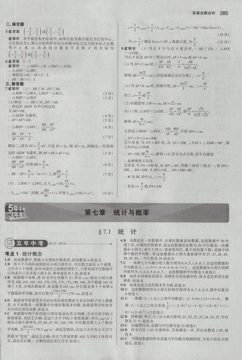 2017年5年中考3年模擬中考數(shù)學(xué)浙江專用 參考答案第71頁