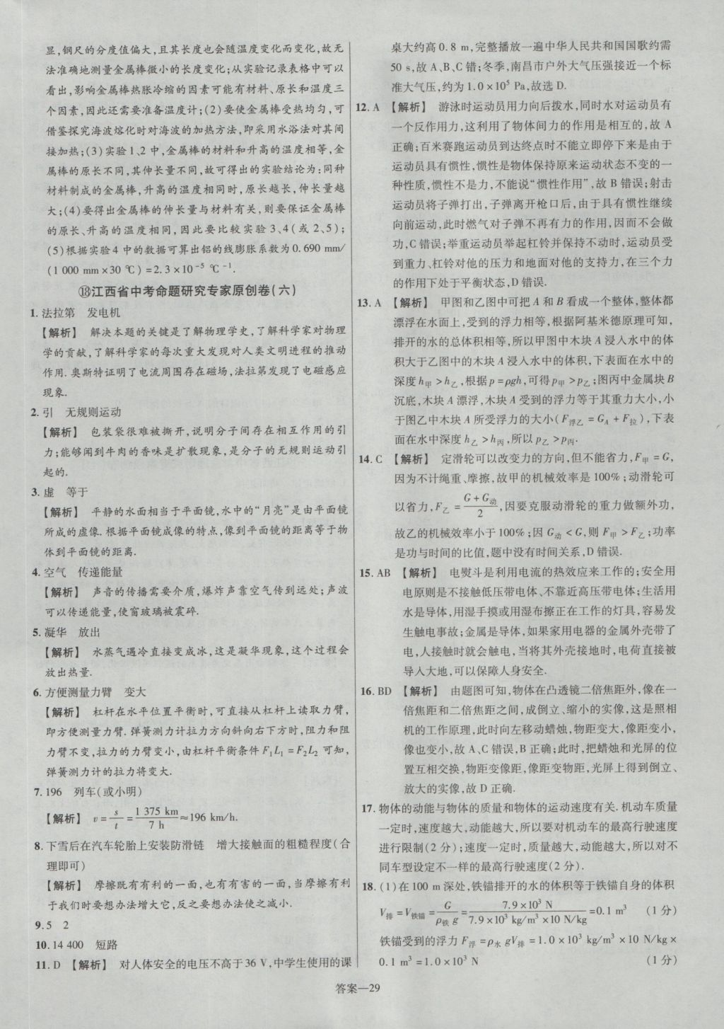 2017年金考卷江西中考45套汇编物理第6版 参考答案第29页