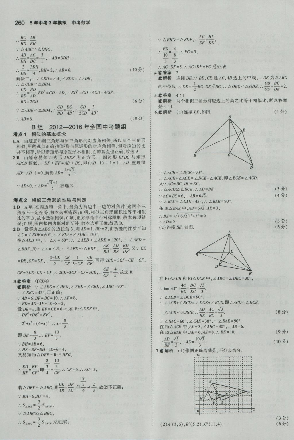 2017年5年中考3年模擬中考數(shù)學(xué)江蘇專用 參考答案第54頁(yè)