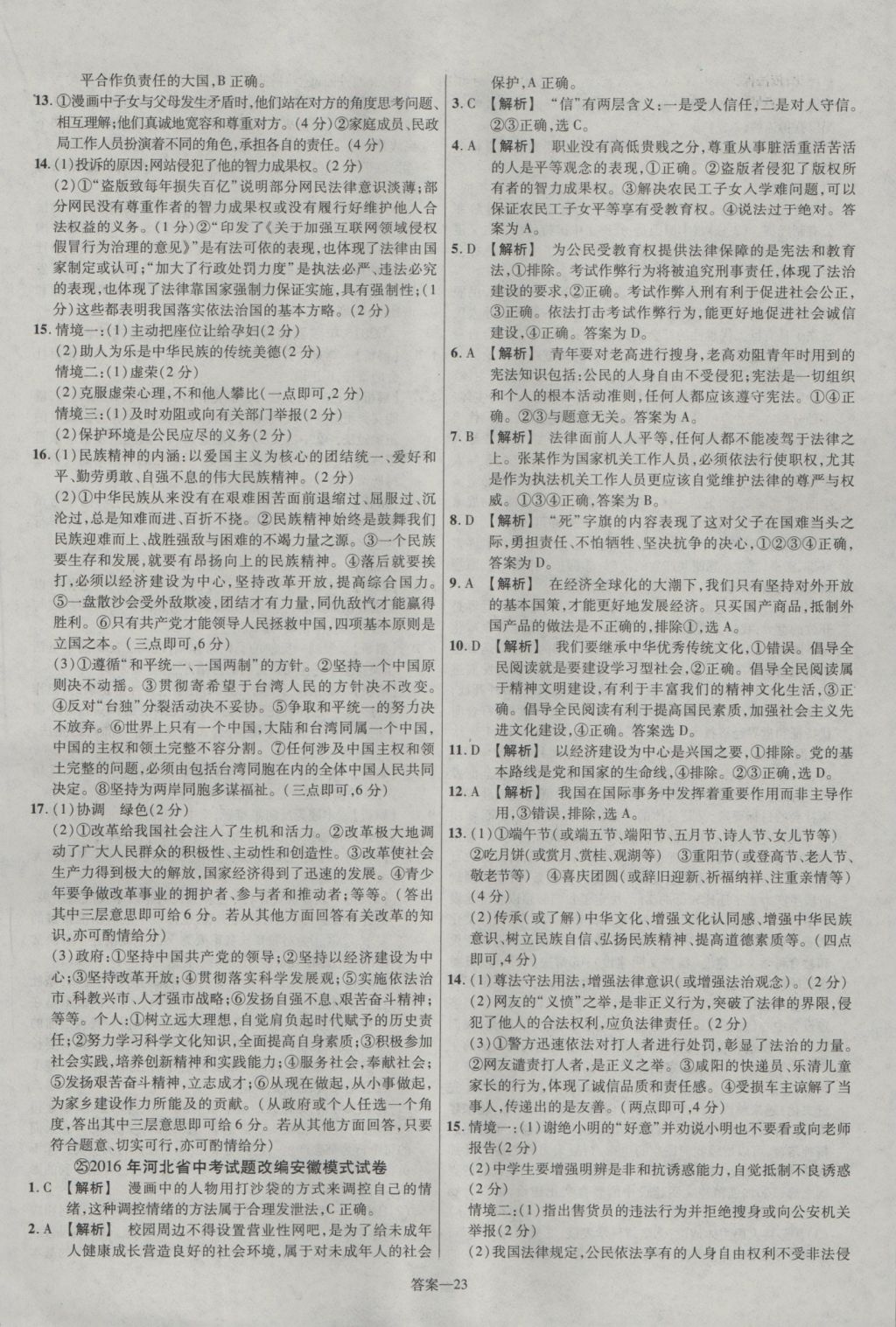 2017年金考卷安徽中考45套匯編思想品德第7版 參考答案第23頁(yè)