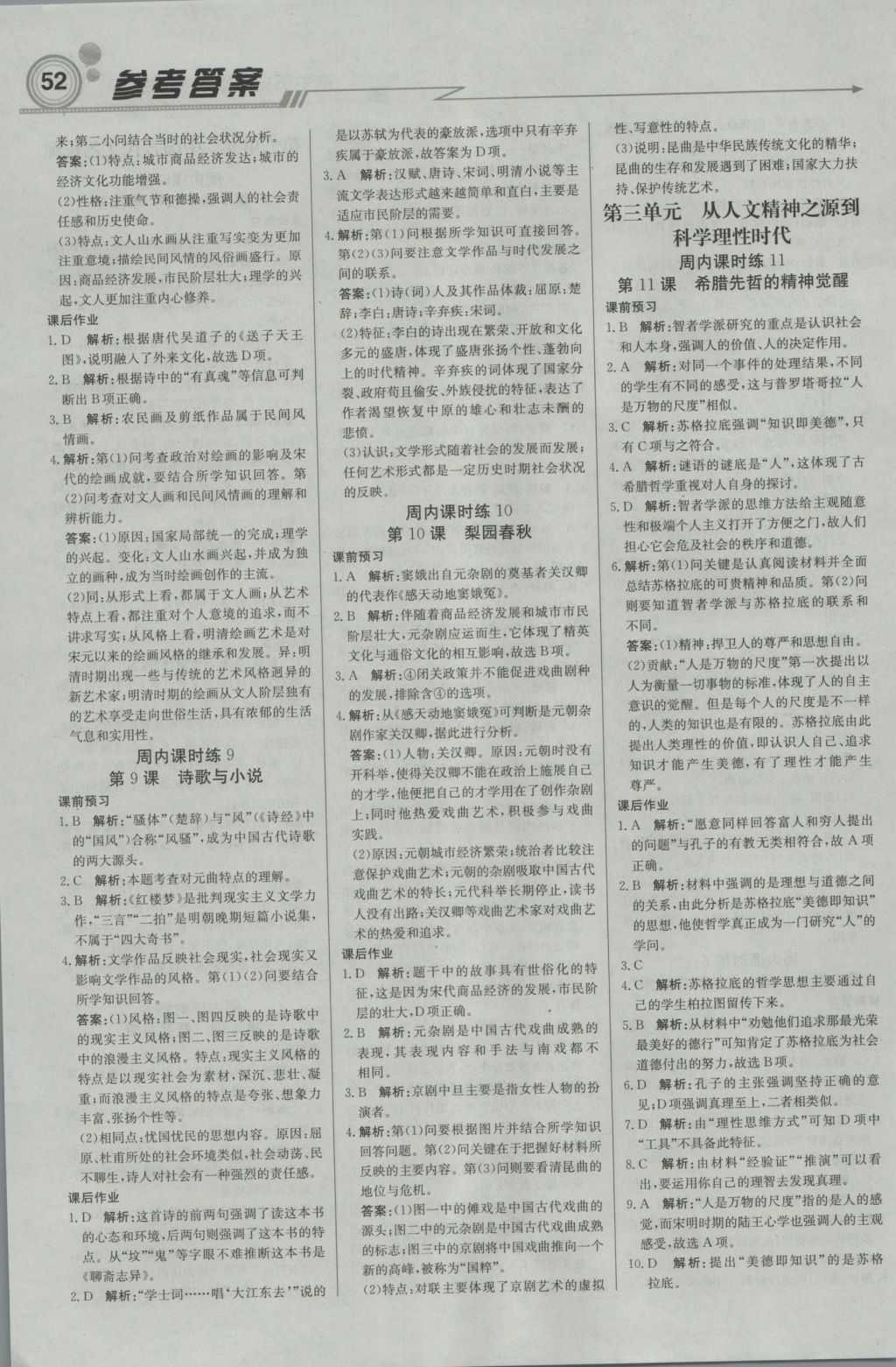 輕巧奪冠周測月考直通高考高中歷史必修3岳麓版 參考答案第4頁