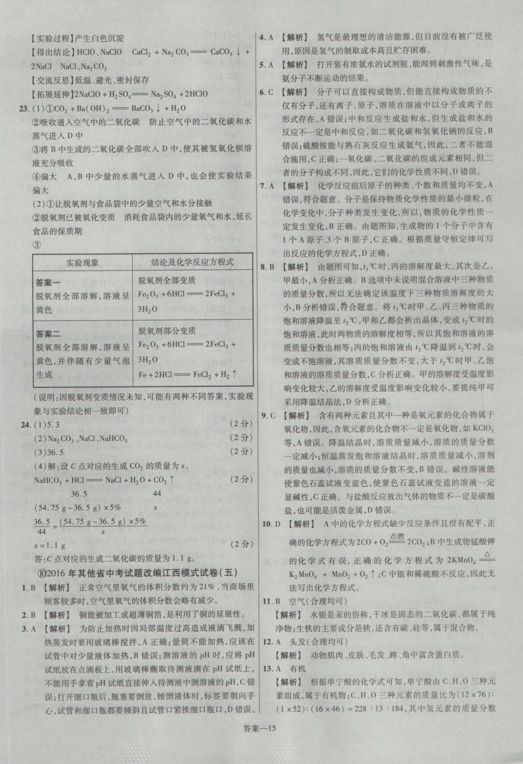 2017年金考卷江西中考45套匯編化學(xué)第6版 參考答案第15頁(yè)