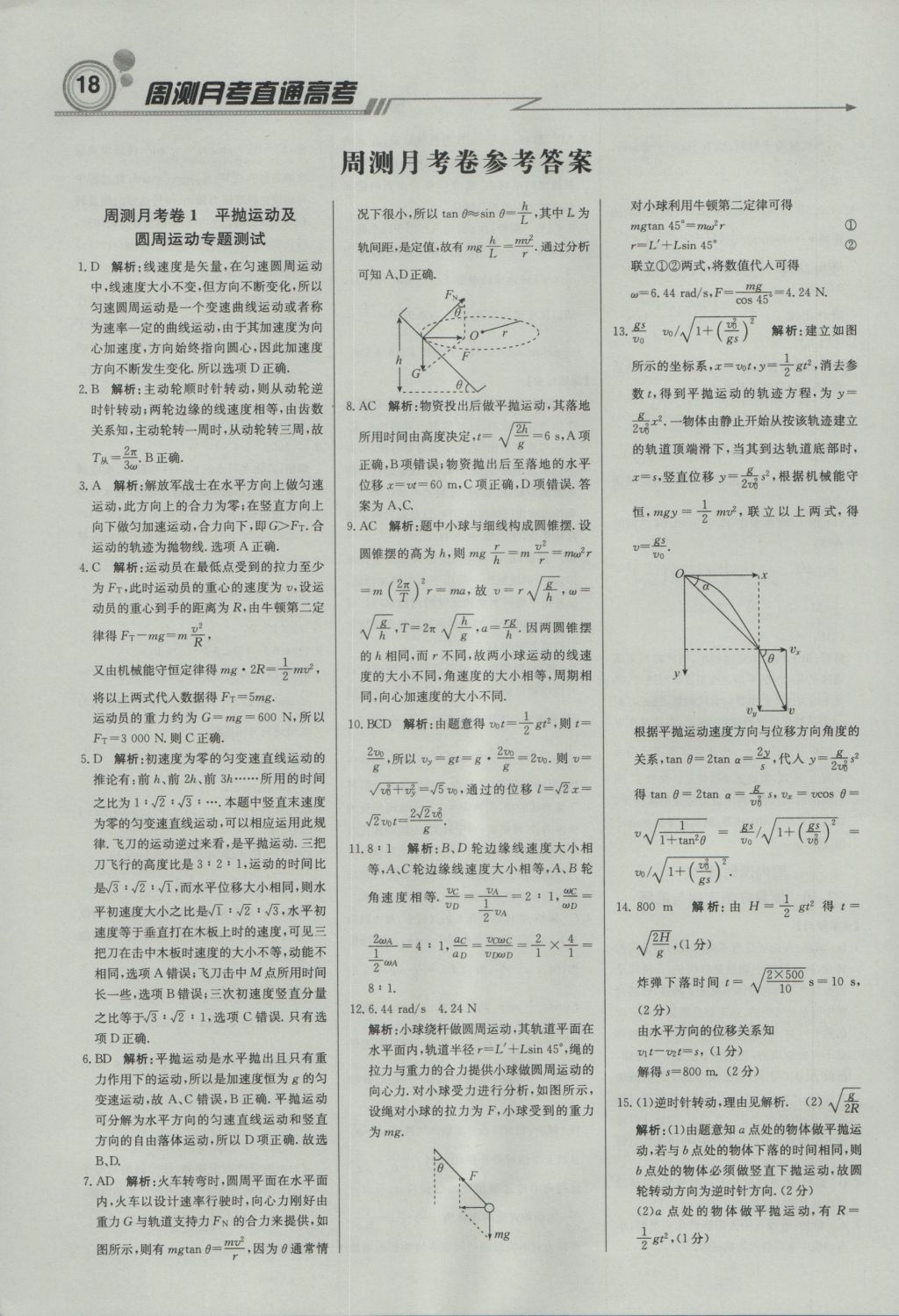 轻巧夺冠周测月考直通高考高中物理必修2人教版 参考答案第17页