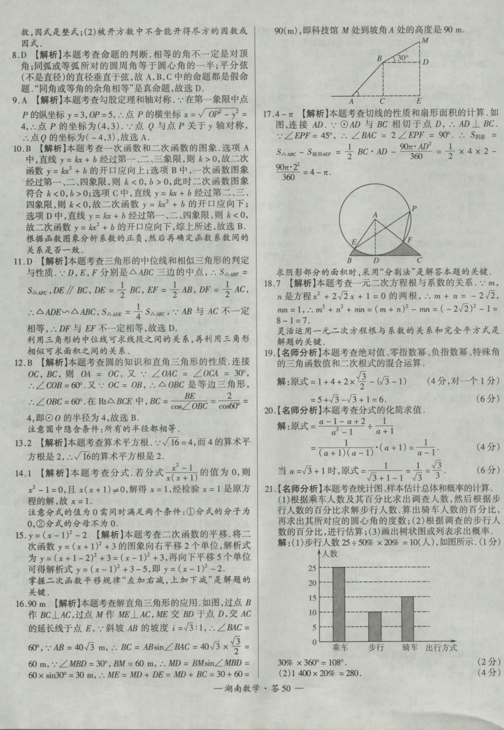 2017年天利38套湖南省中考試題精選數(shù)學(xué) 參考答案第50頁(yè)