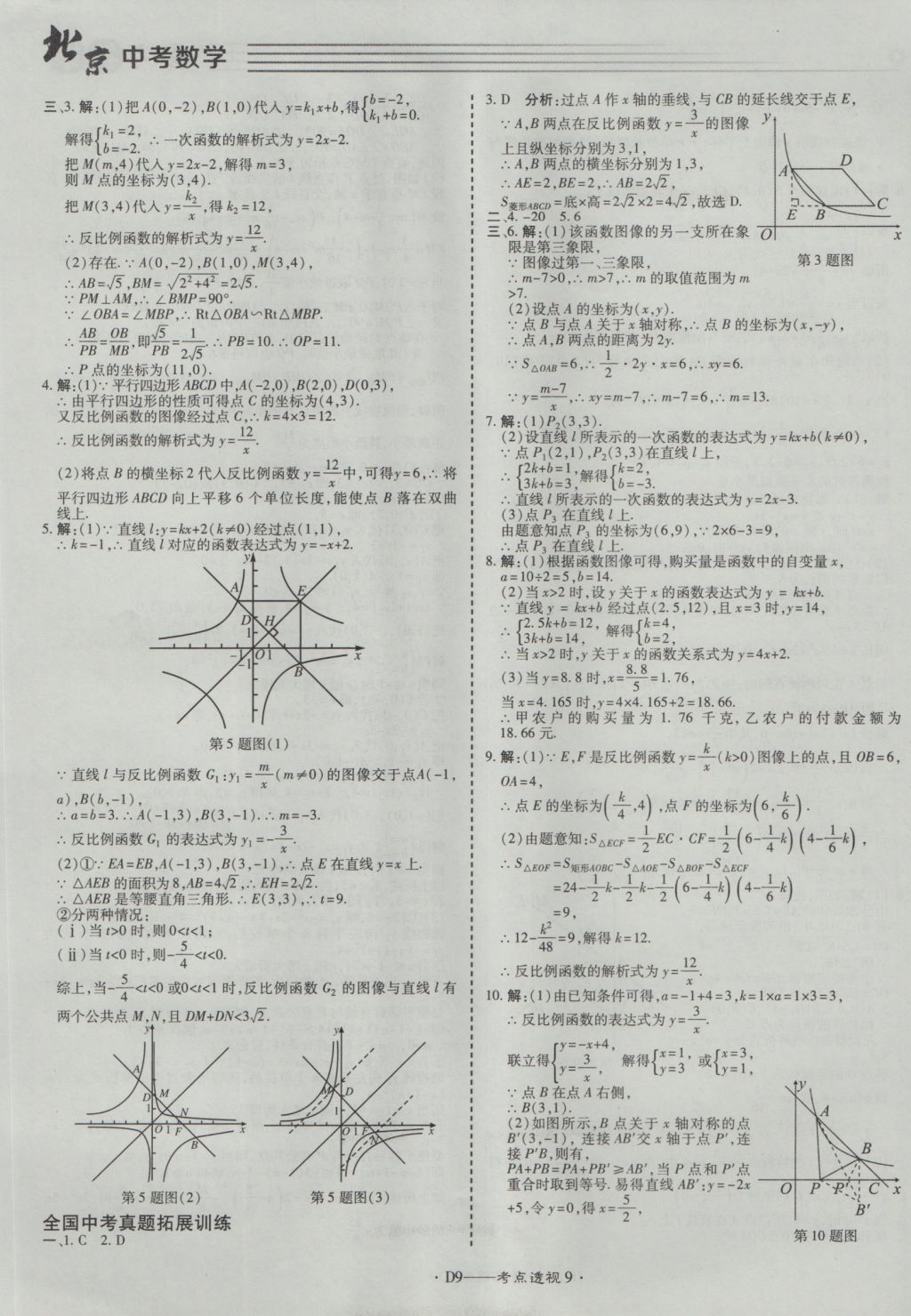 2017年北京中考必刷題數(shù)學(xué) 參考答案第9頁(yè)