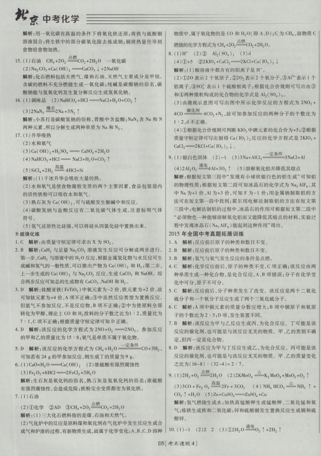 2017年北京中考必刷題化學(xué) 參考答案第5頁