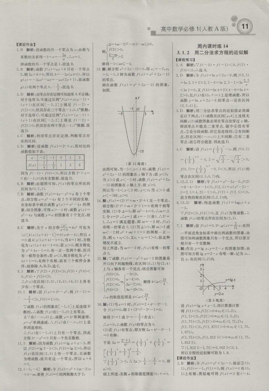 輕巧奪冠周測(cè)月考直通高考高中數(shù)學(xué)必修1人教A版 參考答案第10頁