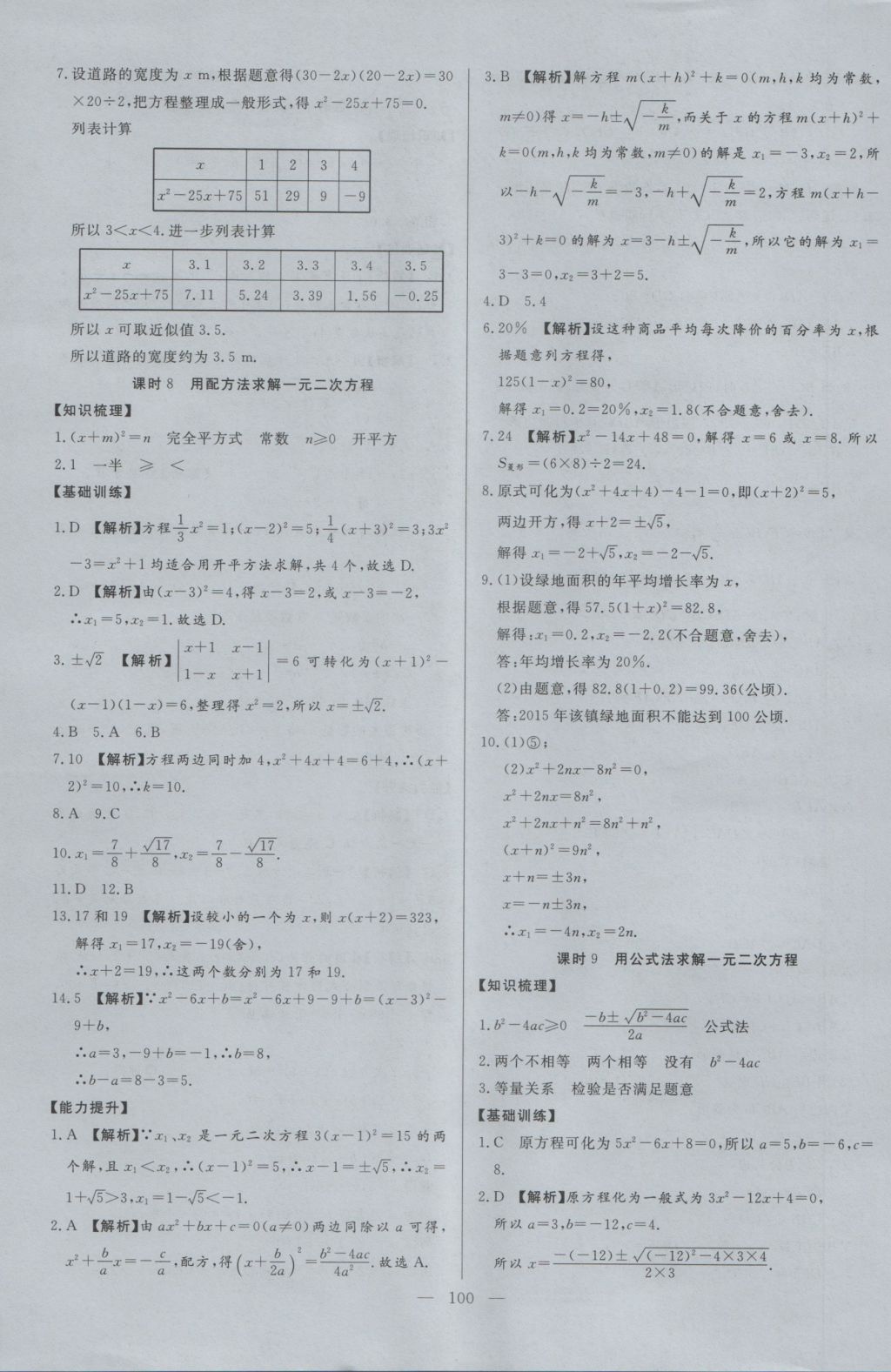 2016年學(xué)考A加同步課時(shí)練九年級(jí)數(shù)學(xué)上冊(cè)北師大版 參考答案第7頁(yè)