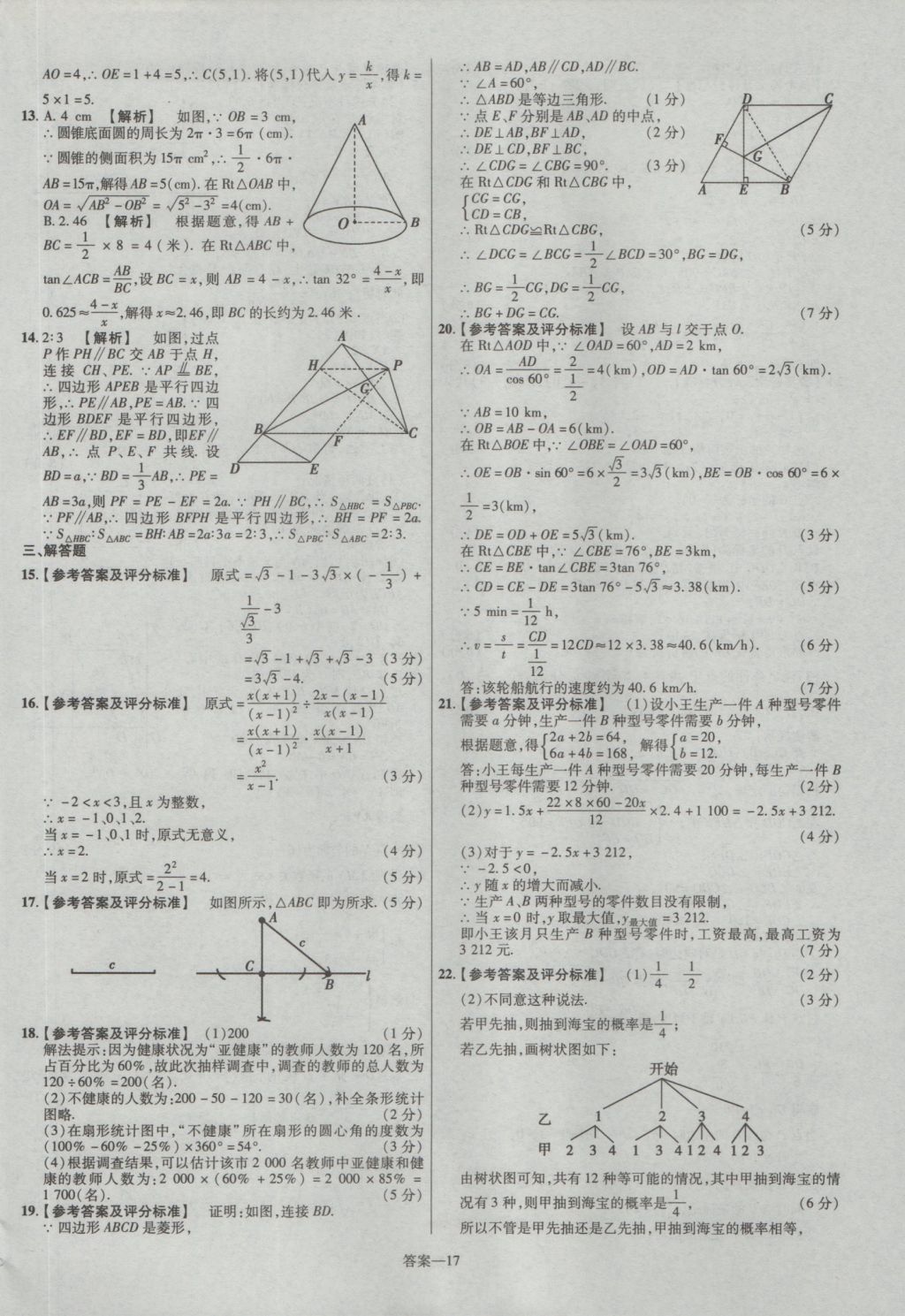 2017年金考卷陜西中考45套匯編數(shù)學(xué)第6版 參考答案第17頁(yè)