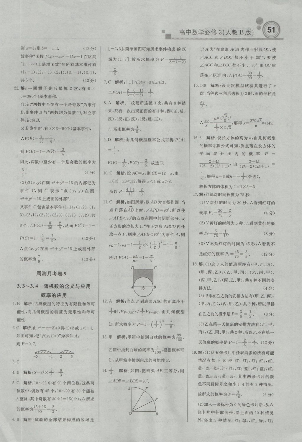 輕巧奪冠周測月考直通高考高中數(shù)學必修3人教B版 參考答案第19頁