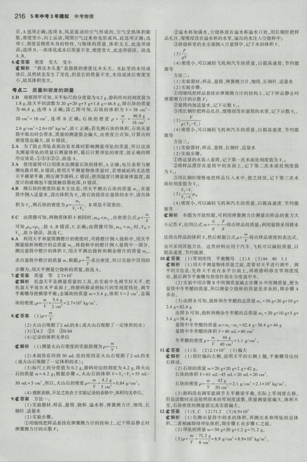 2017年5年中考3年模擬中考物理山東專用 參考答案第10頁