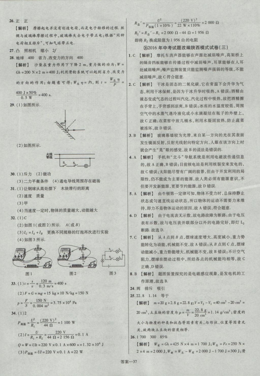2017年金考卷陜西中考45套匯編物理第6版 參考答案第37頁