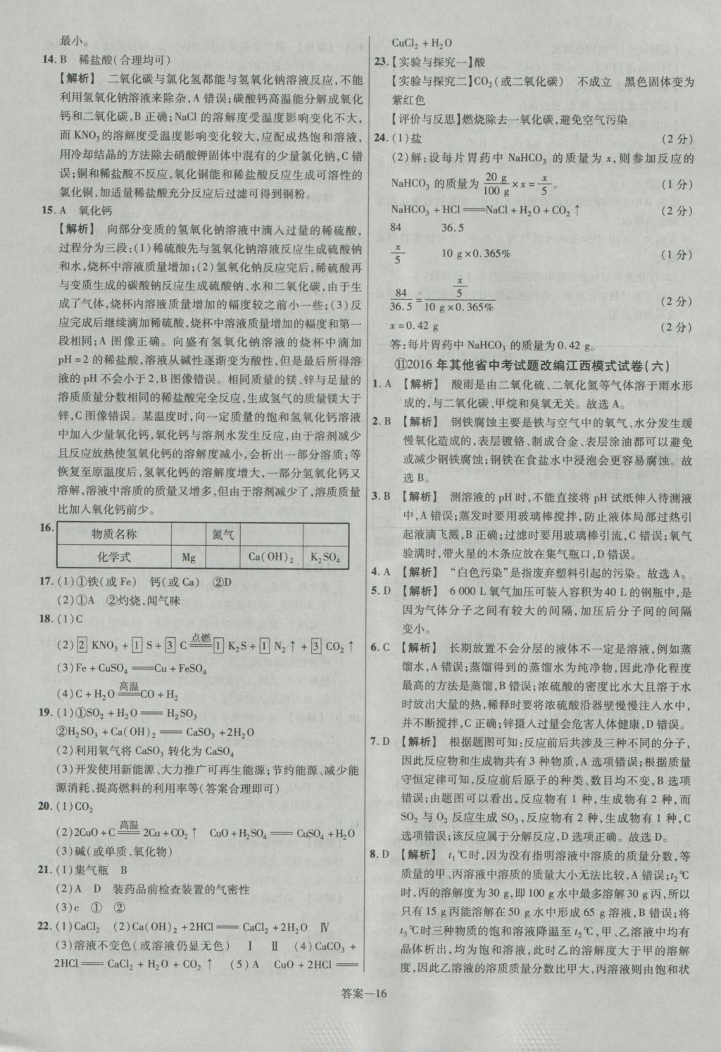 2017年金考卷江西中考45套匯編化學(xué)第6版 參考答案第17頁