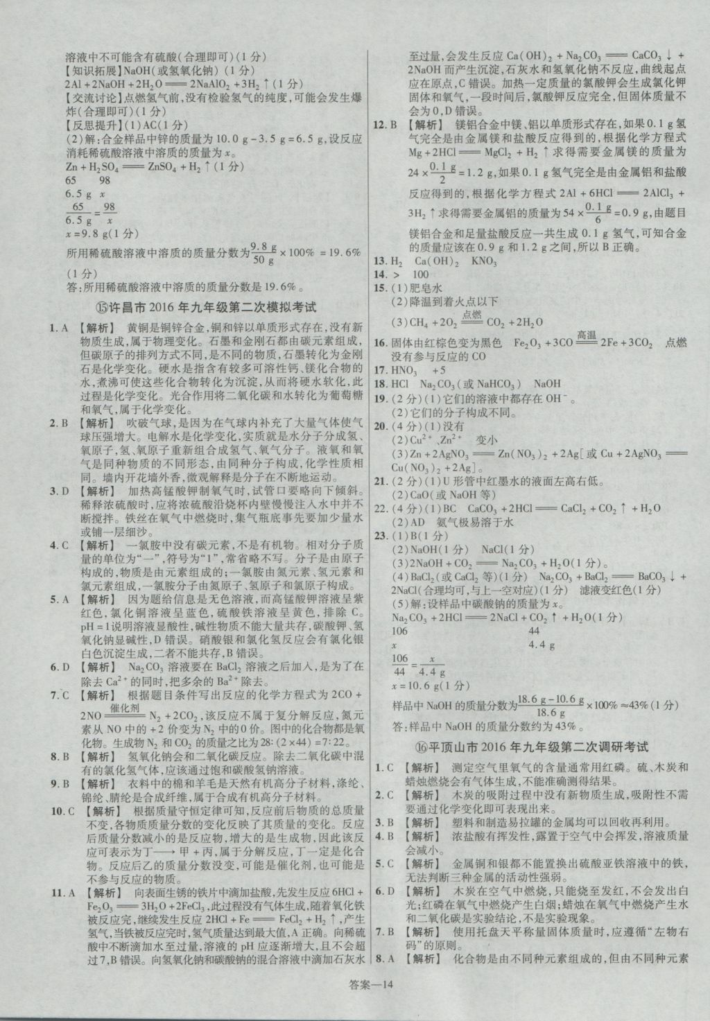 2017年金考卷河南中考45套匯編化學(xué)第8版 參考答案第14頁