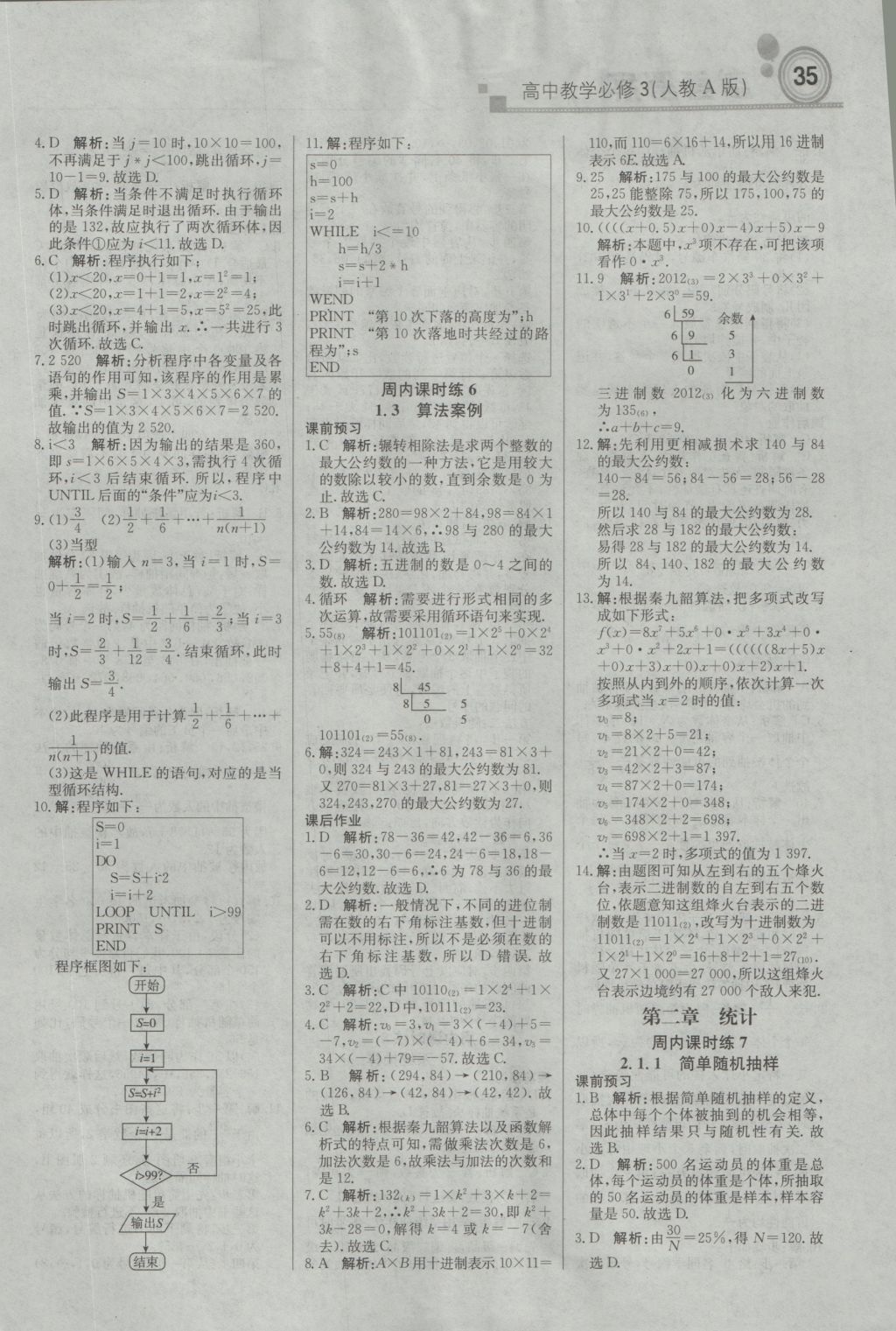 輕巧奪冠周測(cè)月考直通高考高中數(shù)學(xué)必修3人教A版 參考答案第3頁