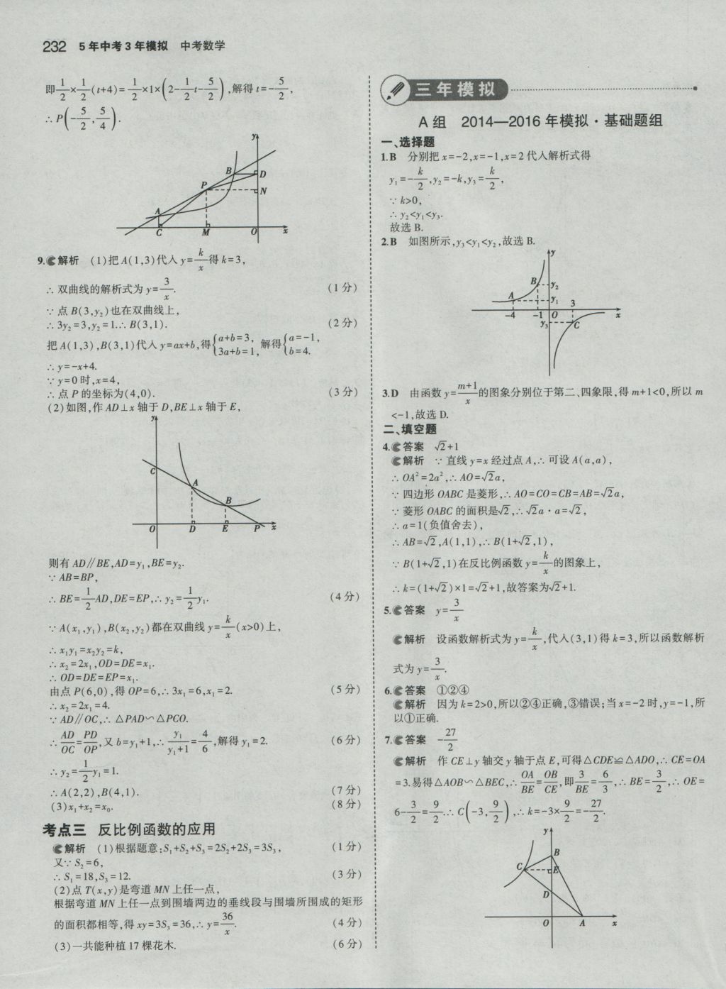 2017年5年中考3年模擬中考數(shù)學 參考答案第26頁