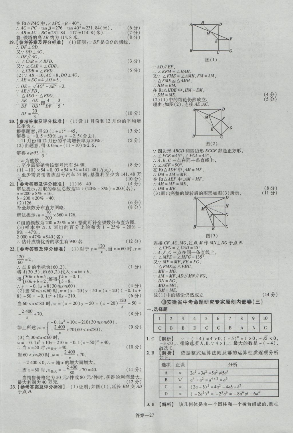 2017年金考卷安徽中考45套匯編數(shù)學(xué)第7版 參考答案第27頁(yè)