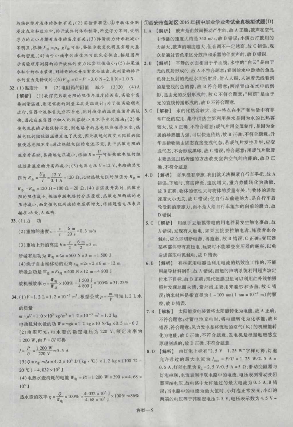 2017年金考卷陜西中考45套匯編物理第6版 參考答案第9頁(yè)