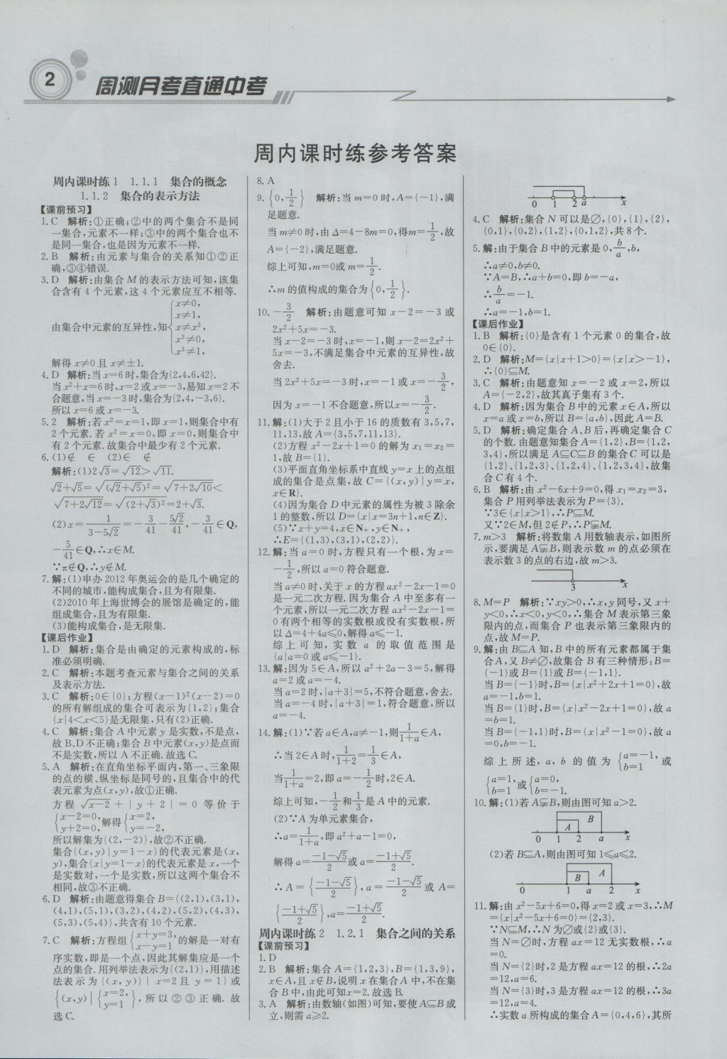 輕巧奪冠周測月考直通高考高中數學必修1人教B版 參考答案第1頁