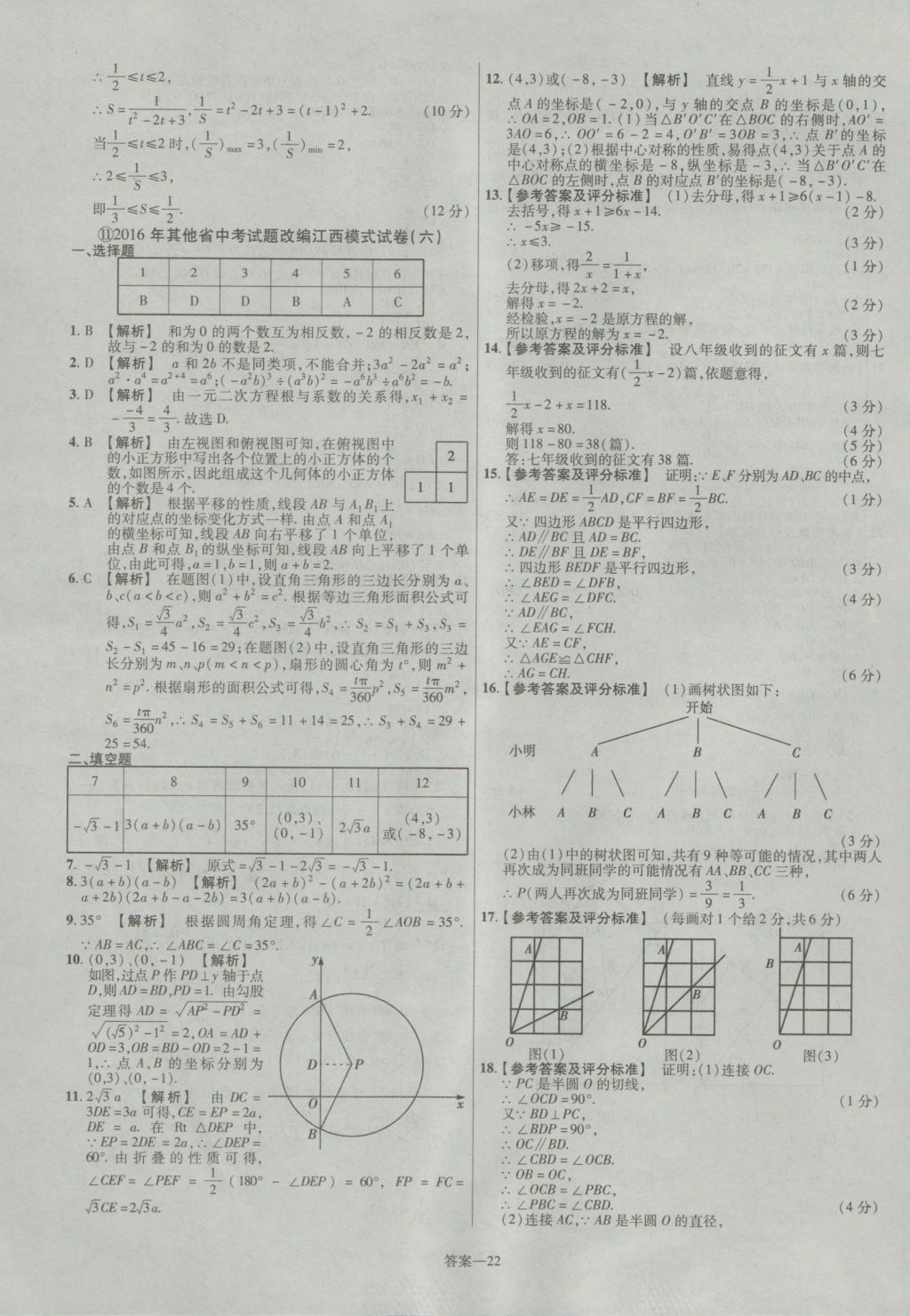 2017年金考卷江西中考45套匯編數(shù)學(xué)第6版 參考答案第22頁