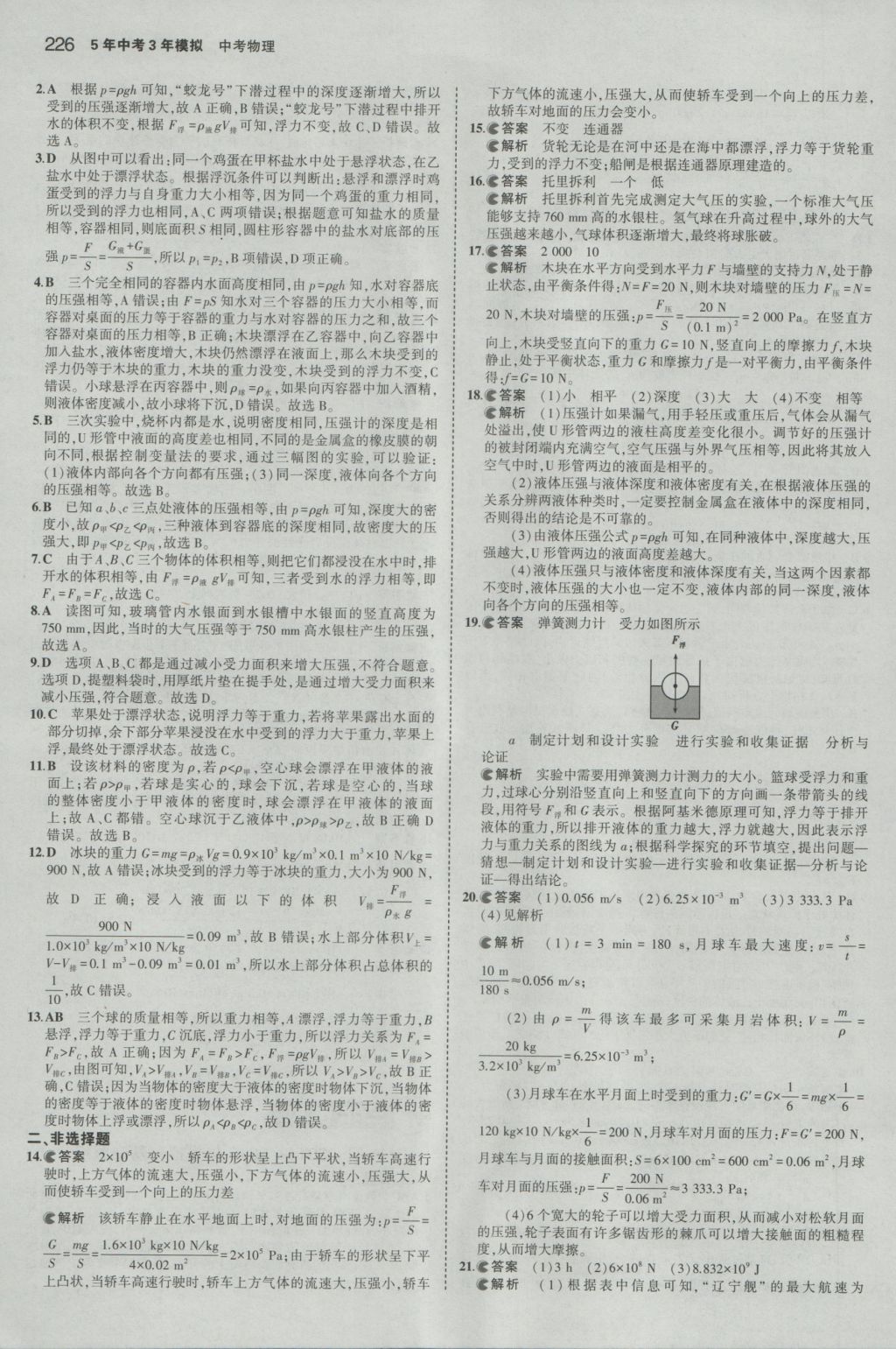 2017年5年中考3年模擬中考物理山東專用 參考答案第20頁(yè)