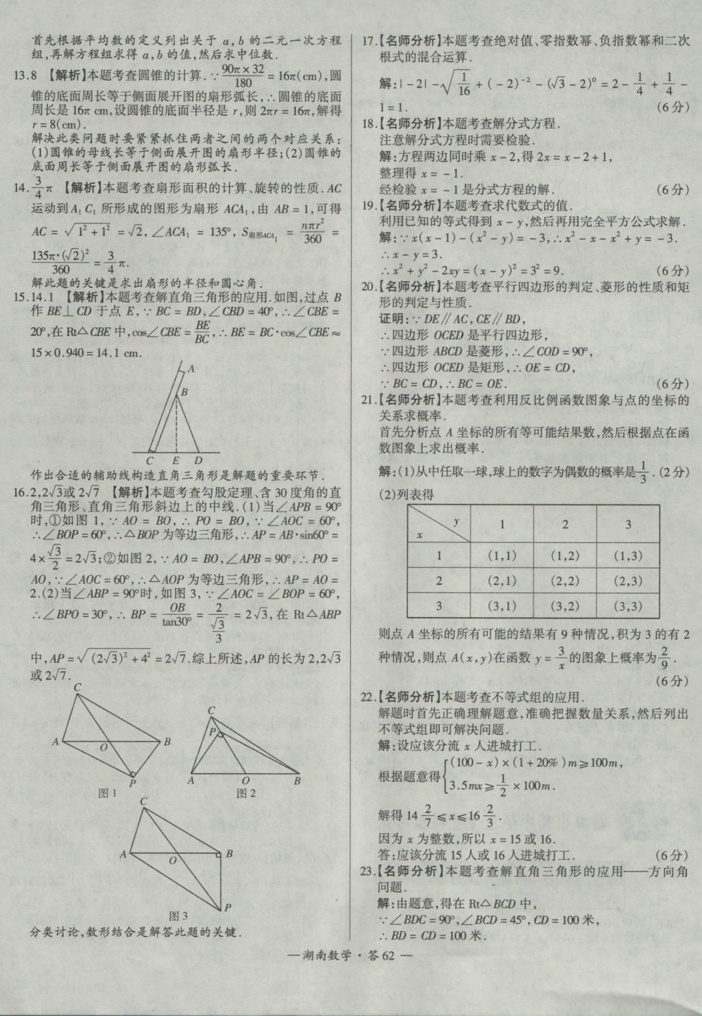 2017年天利38套湖南省中考試題精選數(shù)學(xué) 參考答案第62頁(yè)