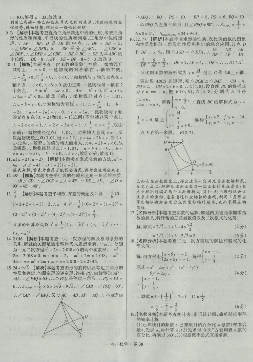 2017年天利38套四川省中考试题精选数学 参考答案第38页