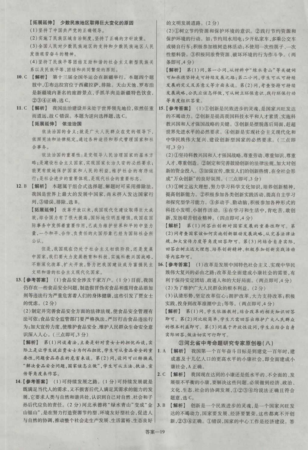 2017年金考卷河北中考45套匯編思想品德第5版 參考答案第19頁