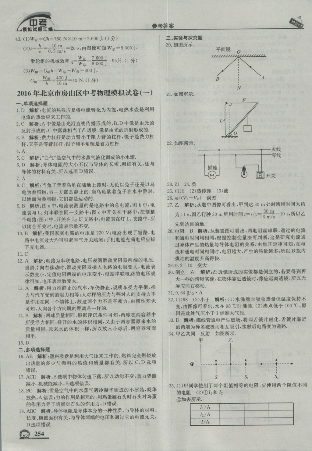 2017年中考模拟试题汇编物理北京专用 参考答案第16页