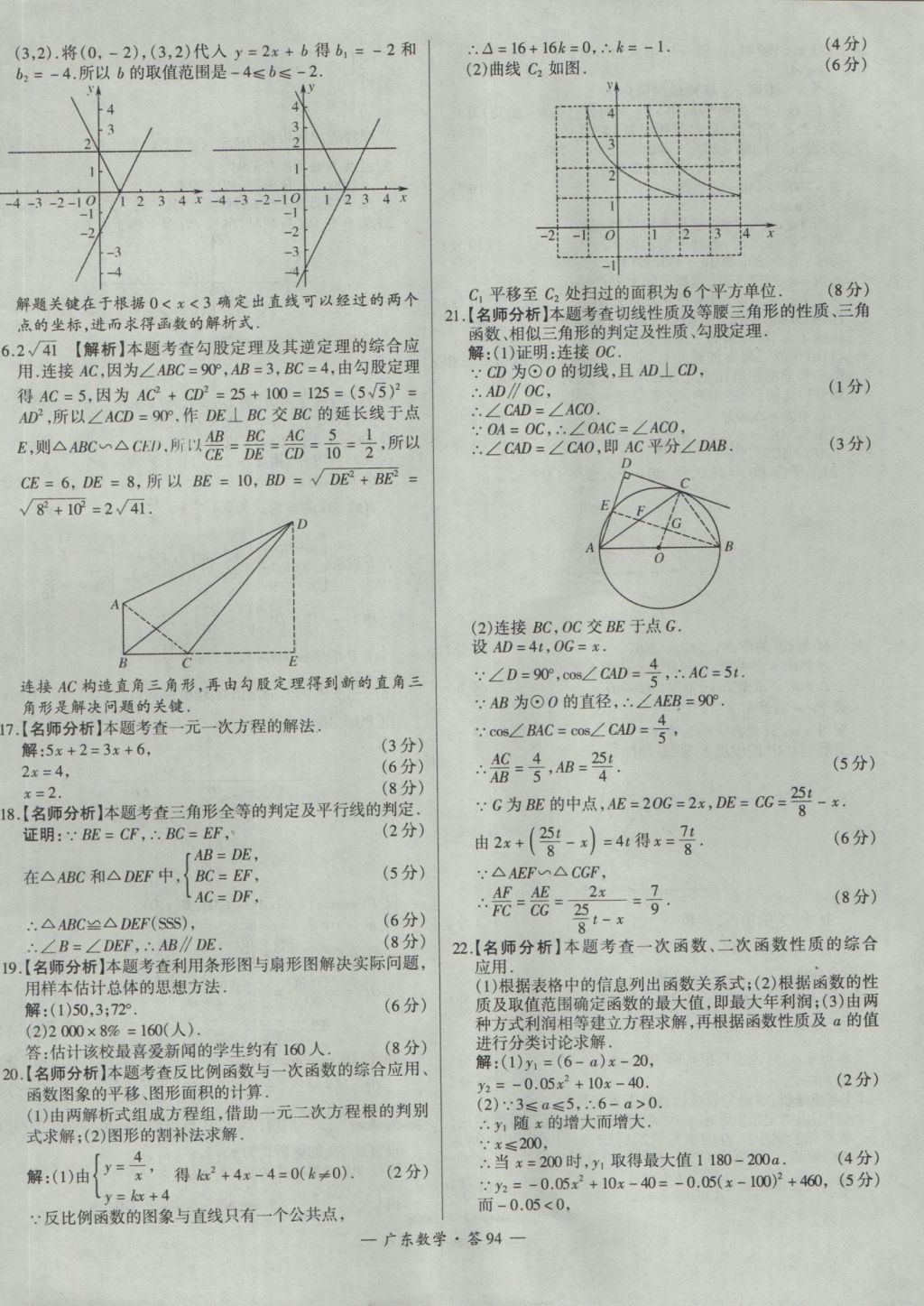 2017年天利38套廣東省中考試題精選數(shù)學(xué) 參考答案第94頁