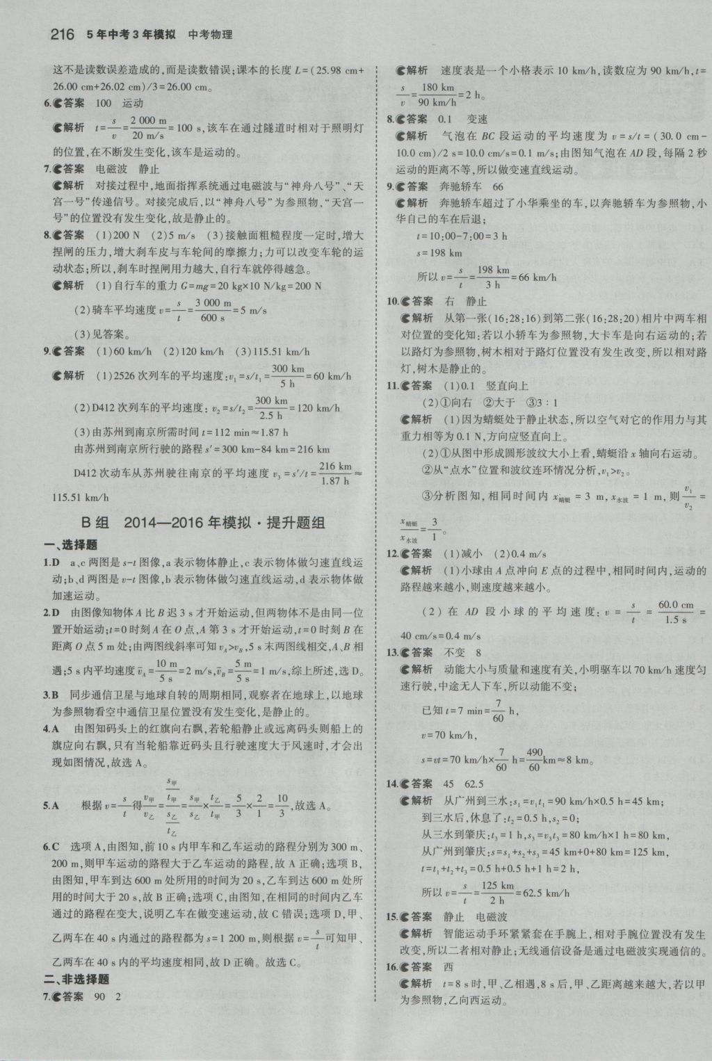 2017年5年中考3年模擬中考物理湖南專用 參考答案第2頁