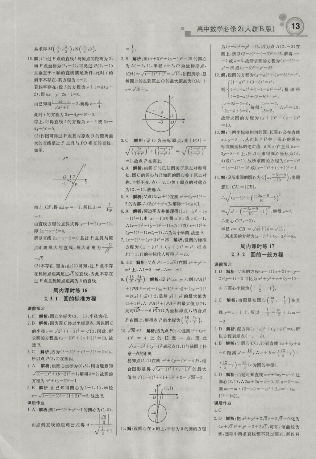 轻巧夺冠周测月考直通高考高中数学必修2人教B版 参考答案第12页