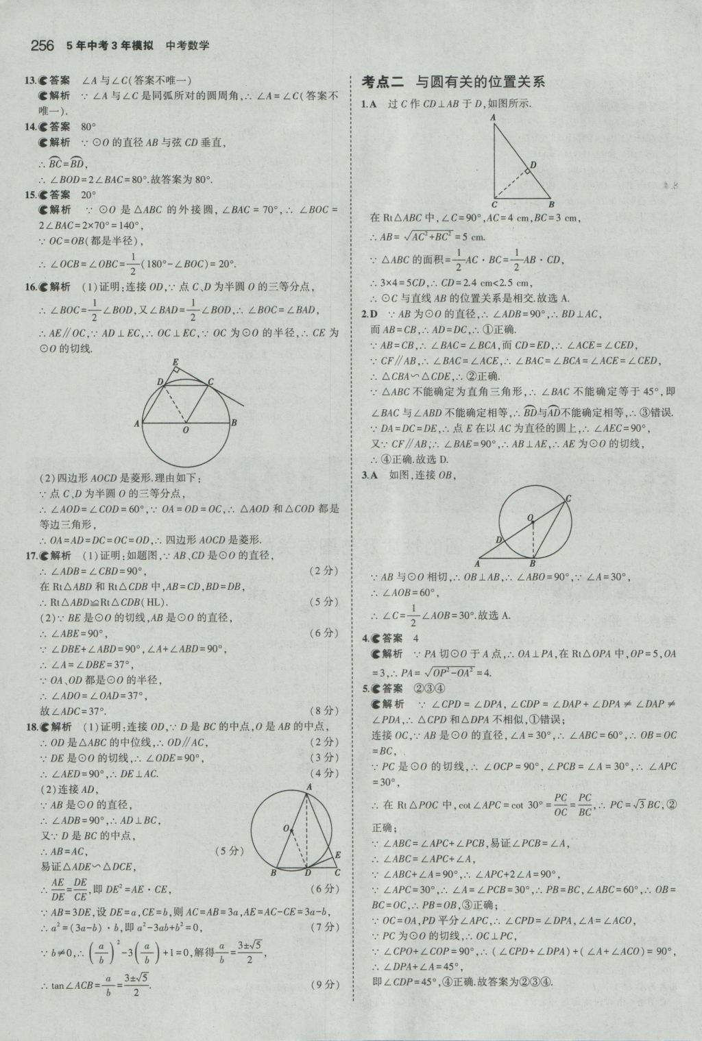 2017年5年中考3年模擬中考數(shù)學(xué)湖南專用 參考答案第50頁