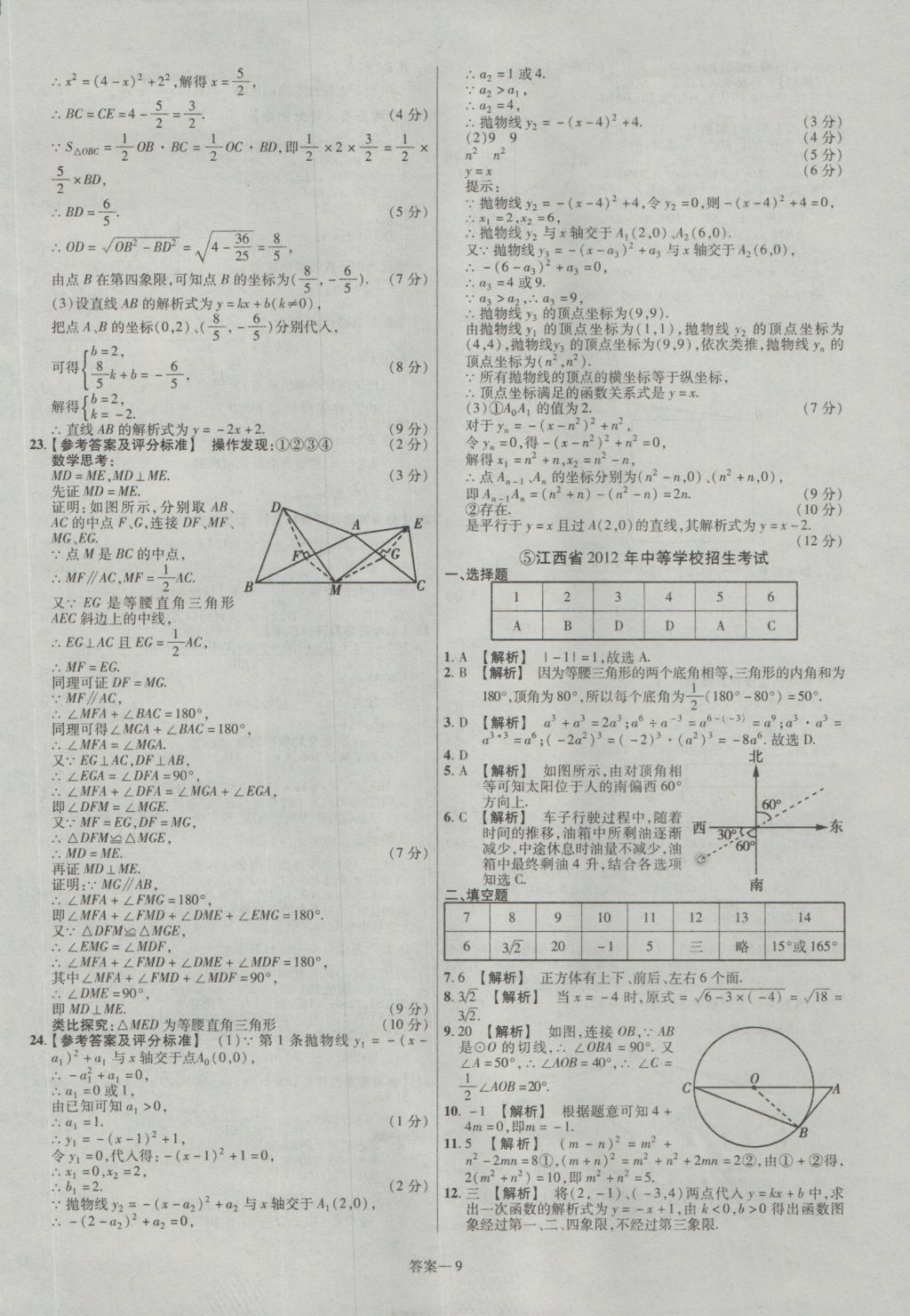 2017年金考卷江西中考45套匯編數(shù)學(xué)第6版 參考答案第9頁