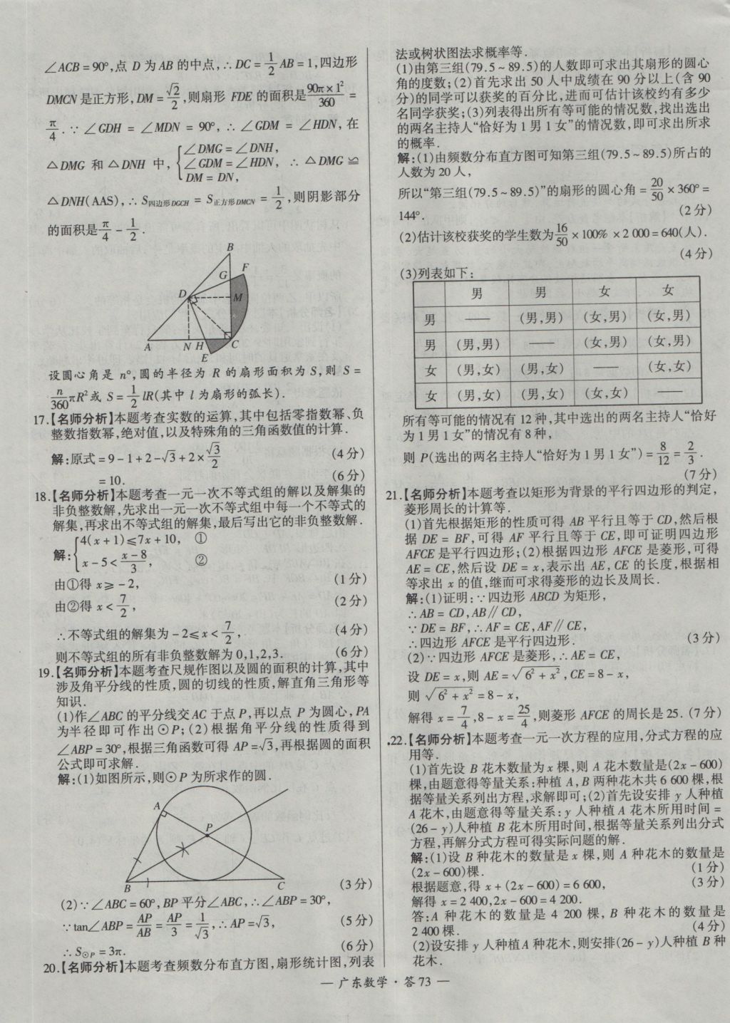 2017年天利38套廣東省中考試題精選數(shù)學(xué) 參考答案第73頁