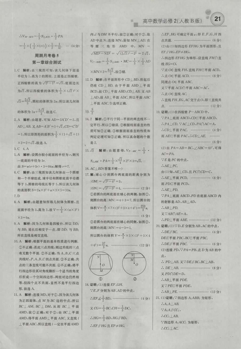 輕巧奪冠周測(cè)月考直通高考高中數(shù)學(xué)必修2人教B版 參考答案第20頁(yè)