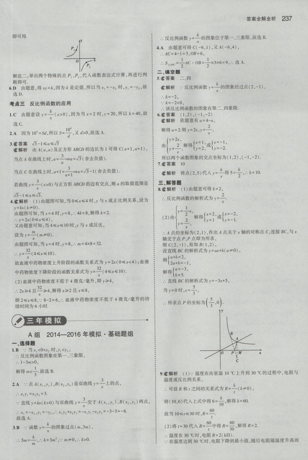 2017年5年中考3年模擬中考數(shù)學(xué)山東專用 參考答案第23頁