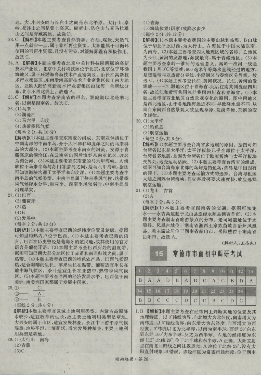 2017年天利38套湖南省中考試題精選地理 參考答案第28頁(yè)