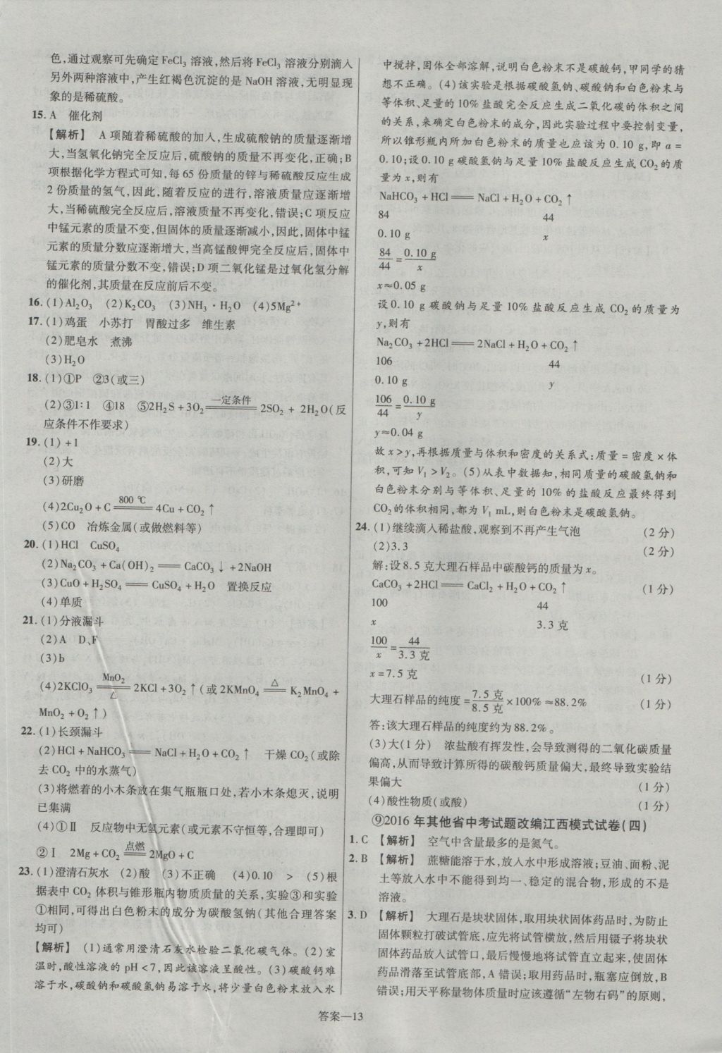 2017年金考卷江西中考45套匯編化學(xué)第6版 參考答案第13頁