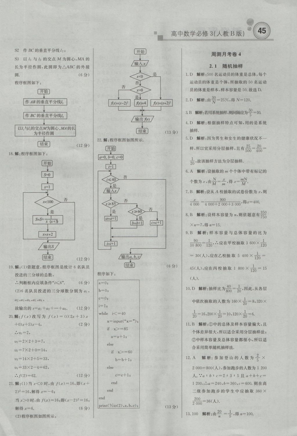 輕巧奪冠周測月考直通高考高中數(shù)學(xué)必修3人教B版 參考答案第13頁