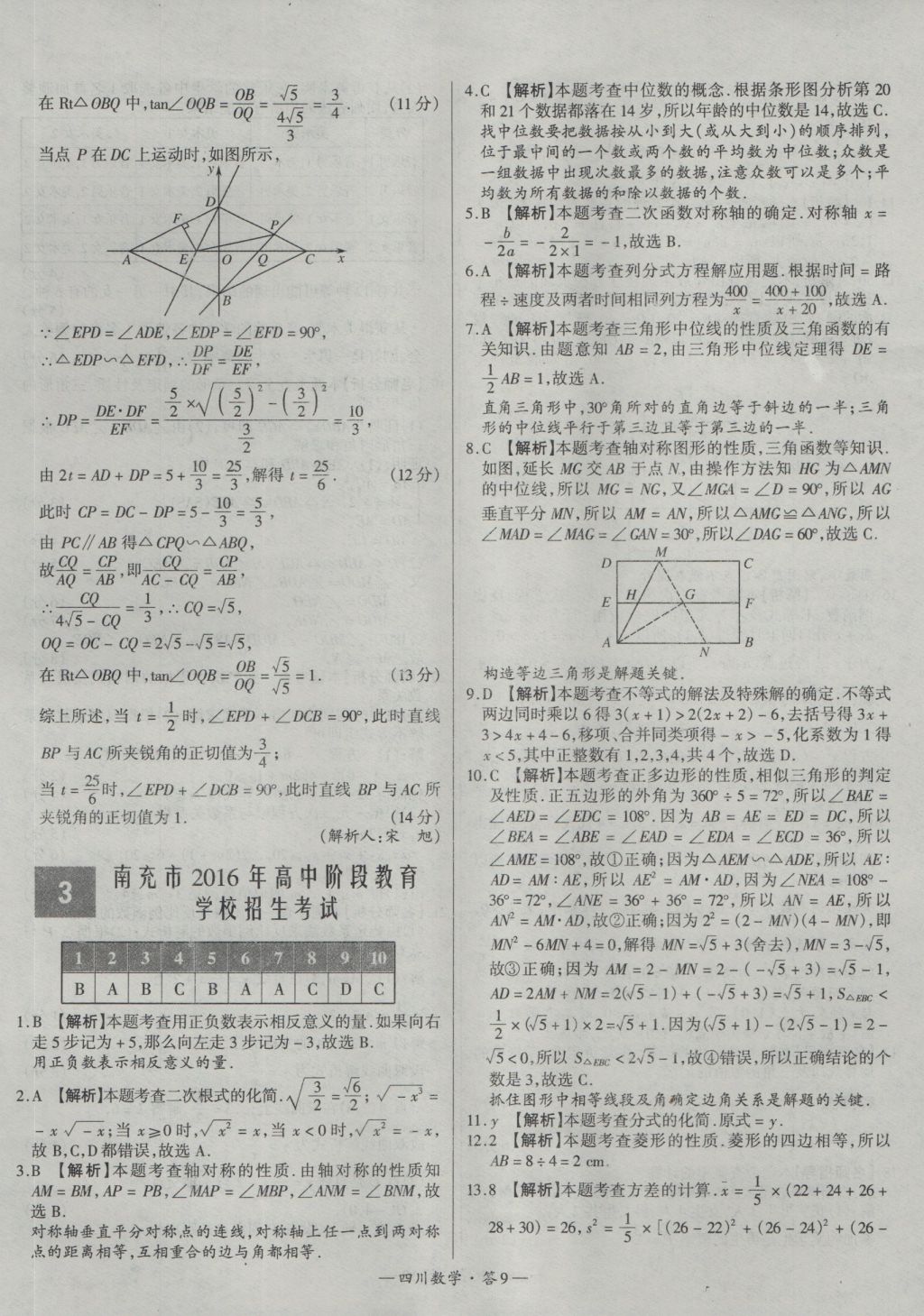 2017年天利38套四川省中考试题精选数学 参考答案第9页