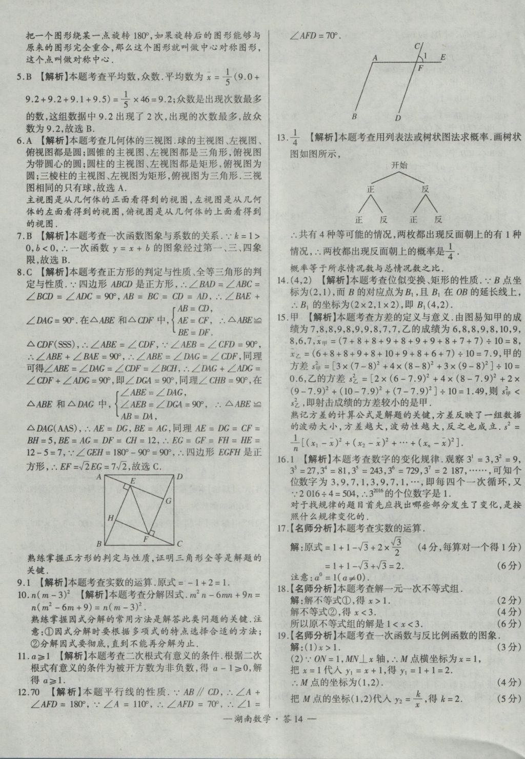 2017年天利38套湖南省中考試題精選數(shù)學(xué) 參考答案第14頁