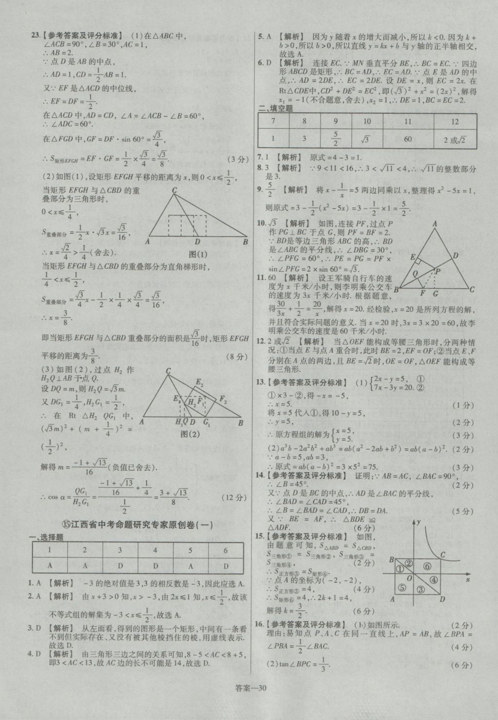 2017年金考卷江西中考45套匯編數(shù)學(xué)第6版 參考答案第30頁(yè)