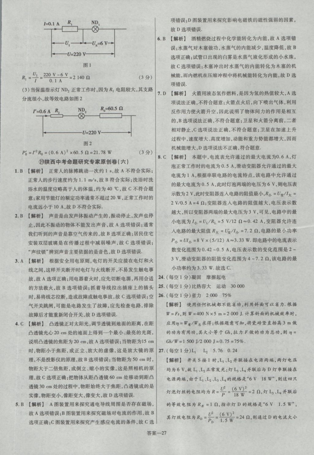 2017年金考卷陜西中考45套匯編物理第6版 參考答案第27頁