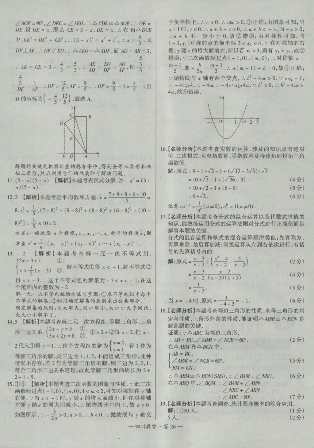 2017年天利38套四川省中考試題精選數(shù)學(xué) 參考答案第26頁(yè)