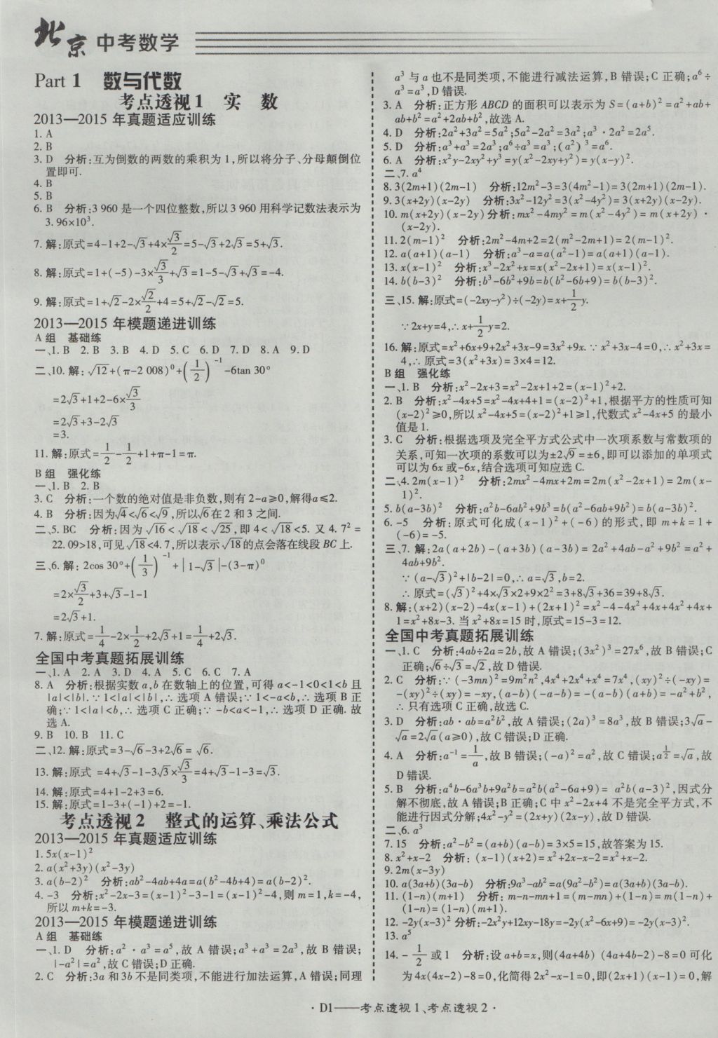 2017年北京中考必刷題數(shù)學(xué) 參考答案第1頁