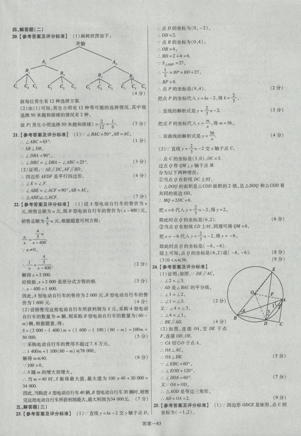 2017年金考卷廣東中考45套匯編數(shù)學(xué) 參考答案第83頁(yè)